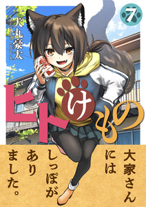 ヒトけもの (7) 電子書籍版