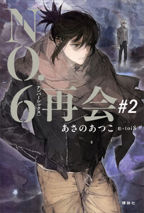 NO.6[ナンバーシックス]再会#2 電子書籍版