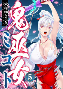 鬼巫女ミコト (5) 電子書籍版