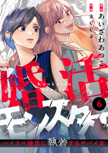 婚活モンスター～ハイスペ彼氏に執着するヤバイ女～ (6)