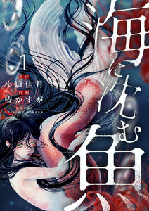 海に沈む魚【電子単行本】 (1) 電子書籍版