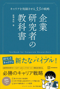 企業研究者の教科書 キャリアを飛躍させる33の戦略 電子書籍版