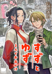 すずとゆず 2人でお出かけ (1) 電子書籍版