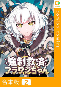 【合本版】強制救済フラワシちゃん (2) 電子書籍版
