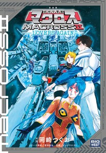 新装版 超時空要塞マクロス2-LOVERS AGAIN- 電子書籍版