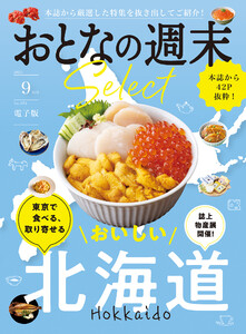おとなの週末セレクト「東京で食べる、取り寄せる北海道」〈2025年9月号〉 電子書籍版