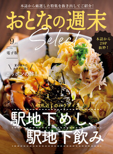 おとなの週末セレクト「駅地下めし飲み&ニッポンの酢」〈2025年9月号〉 電子書籍版
