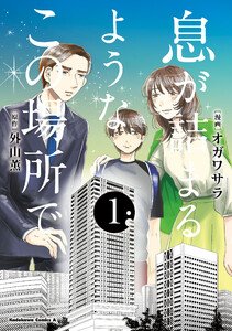 息が詰まるようなこの場所で 1 電子書籍版
