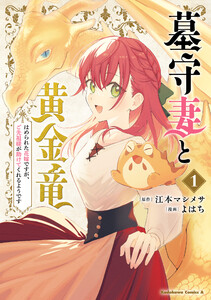 墓守妻と黄金竜 はめられた花嫁ですが、ご先祖様が助けてくれるようです (1) 電子書籍版
