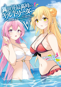 異世界最高峰のギルドリーダー5 ～ギルド最弱の僕だけど、ギルメン全員の愛が重くてギルドをやめられません～ 電子書籍版