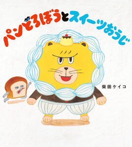 パンどろぼうとスイーツおうじ 電子書籍版