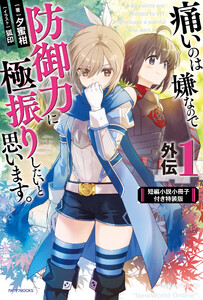 痛いのは嫌なので防御力に極振りしたいと思います。 外伝1 短編小説小冊子付き特装版 電子書籍版