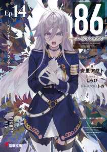 86―エイティシックス―Ep.14 ―ペイント・イット・ブラック― 電子書籍版