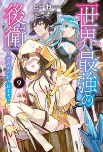 世界最強の後衛 ～迷宮国の新人探索者～ 9 電子書籍版