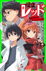 怪盗レッド-28 世界の終わりのプレリュード☆の巻 電子書籍版