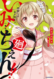 いみちぇん!!廻 三.神隠しの取り替え子 電子書籍版