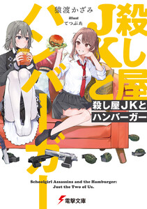 殺し屋JKとハンバーガー 電子書籍版