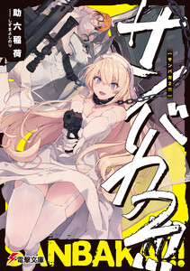 サンバカ2!!!【電子特別版】 電子書籍版