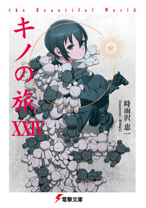 キノの旅XXIV the Beautiful World 電子書籍版