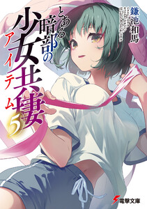 とある暗部の少女共棲(5) 電子書籍版