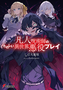 凡人呪術師のたのしい異世界悪役プレイ 電子書籍版