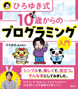 ひろゆき式 10歳からのプログラミング入門 電子書籍版