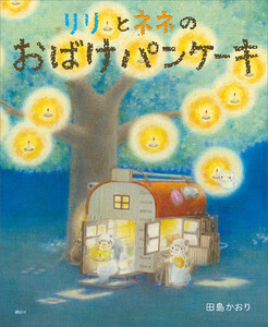 リリとネネの おばけパンケーキ 電子書籍版