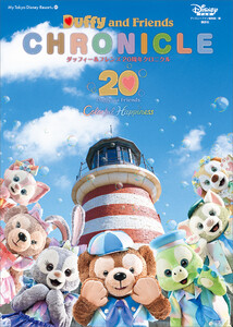 ダッフィー&フレンズ 20周年クロニクル 電子書籍版