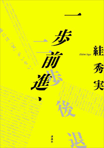 一歩前進、二歩後退 電子書籍版