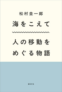 海をこえて 人の移動をめぐる物語 電子書籍版