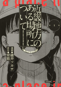 近畿地方のある場所について 【タテスク】 Chapter4 電子書籍版