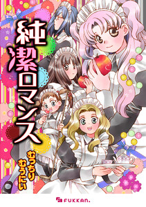 純潔ロマンス 電子書籍版