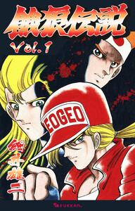 餓狼伝説 Vol.1 電子書籍版