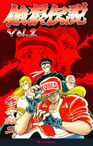 餓狼伝説 Vol.2 電子書籍版