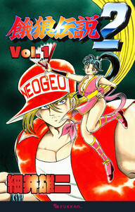 餓狼伝説2 Vol.1 電子書籍版