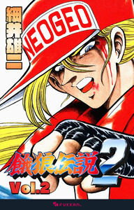 餓狼伝説2 Vol.2 電子書籍版