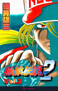 餓狼伝説2 Vol.3 電子書籍版