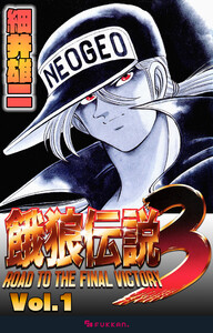 餓狼伝説3 Vol.1 電子書籍版