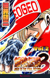 餓狼伝説3 Vol.2 電子書籍版