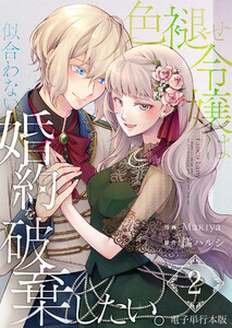 色褪せ令嬢は似合わない婚約を破棄したい。【電子単行本版】 2巻 電子書籍版