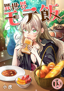 異世界モテ飯【単話版】 13話 電子書籍版