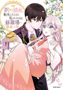 訳あり幼女、転生したことに気づいたのは、修羅場に遭遇した時。【単行本版】 (2)