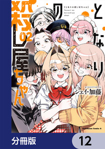 となりの殺し屋ちゃん【分冊版】 12 電子書籍版
