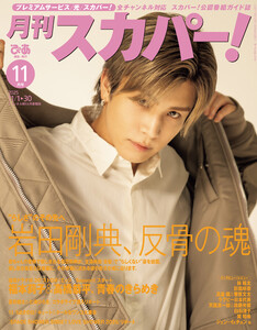 月刊スカパー!2025年11月号 電子書籍版