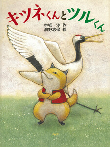 キツネくんとツルくん 電子書籍版