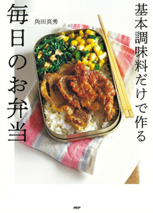 基本調味料だけで作る毎日のお弁当 電子書籍版