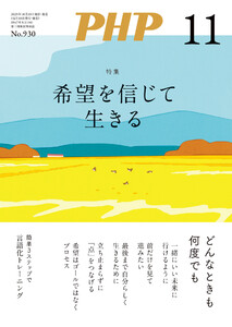 月刊誌PHP 2025年11月号 電子書籍版