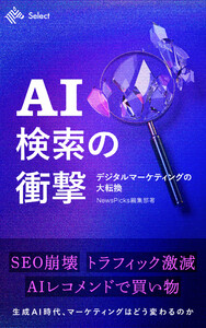 AI検索の衝撃 デジタルマーケティングの大転換 電子書籍版