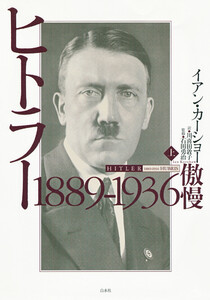 ヒトラー 上:1889-1936 傲慢 電子書籍版