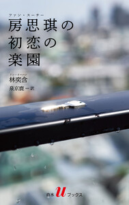 房思琪の初恋の楽園 電子書籍版